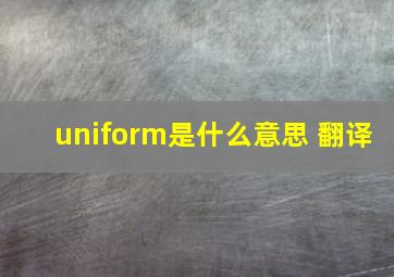 uniform是什么意思 翻译